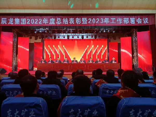 集團(tuán)召開2022年度總結(jié)表彰暨2023年工作部署會(huì)議