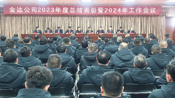 金達(dá)煤礦召開2023年度總結(jié)表彰暨2024年工作會(huì)議