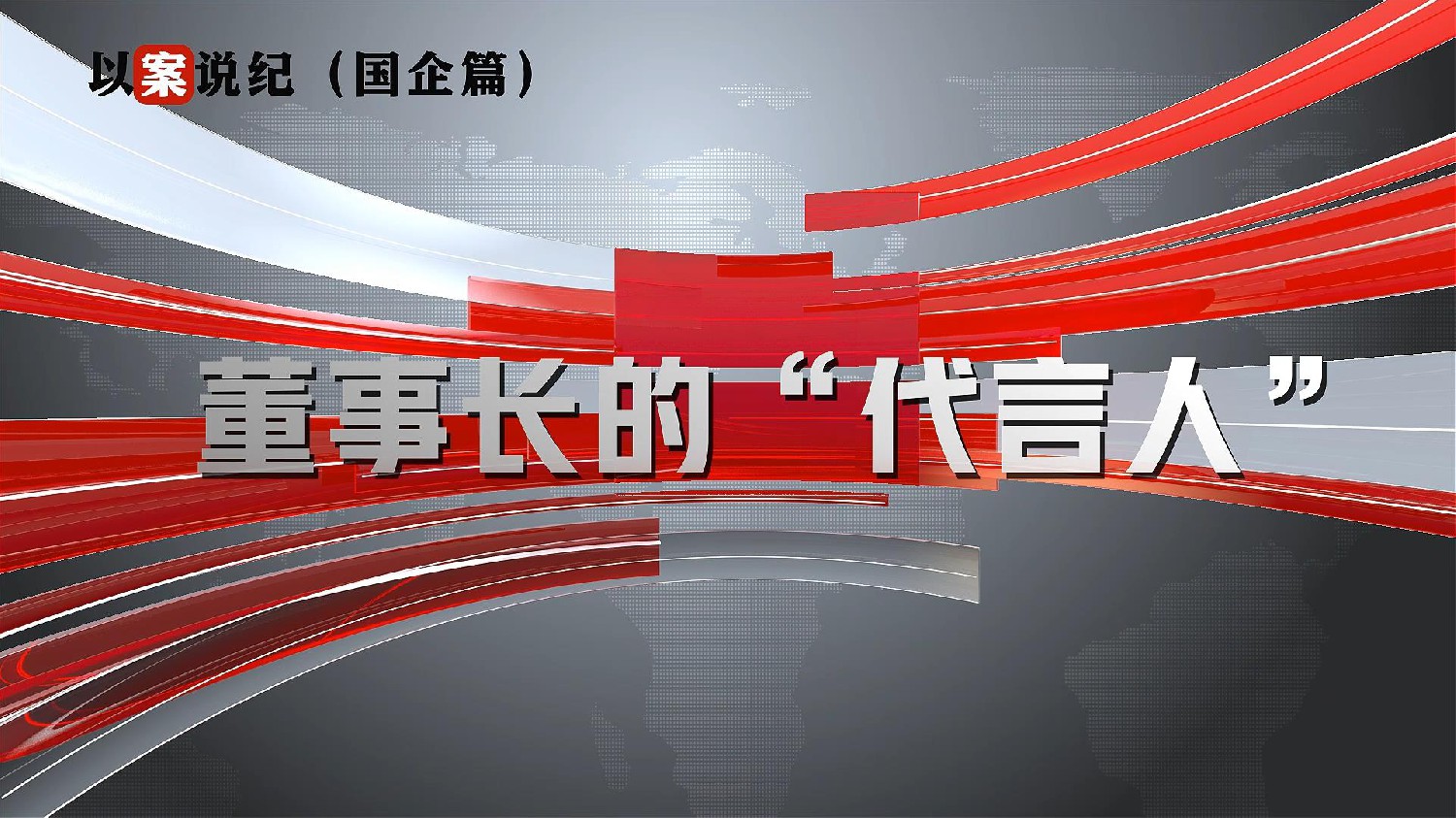 以案說紀(jì)（國企篇）：董事長的“代言人”