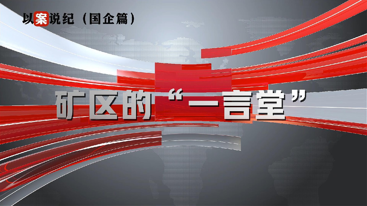 以案說紀(jì)（國企篇）：礦區(qū)的“一言堂”