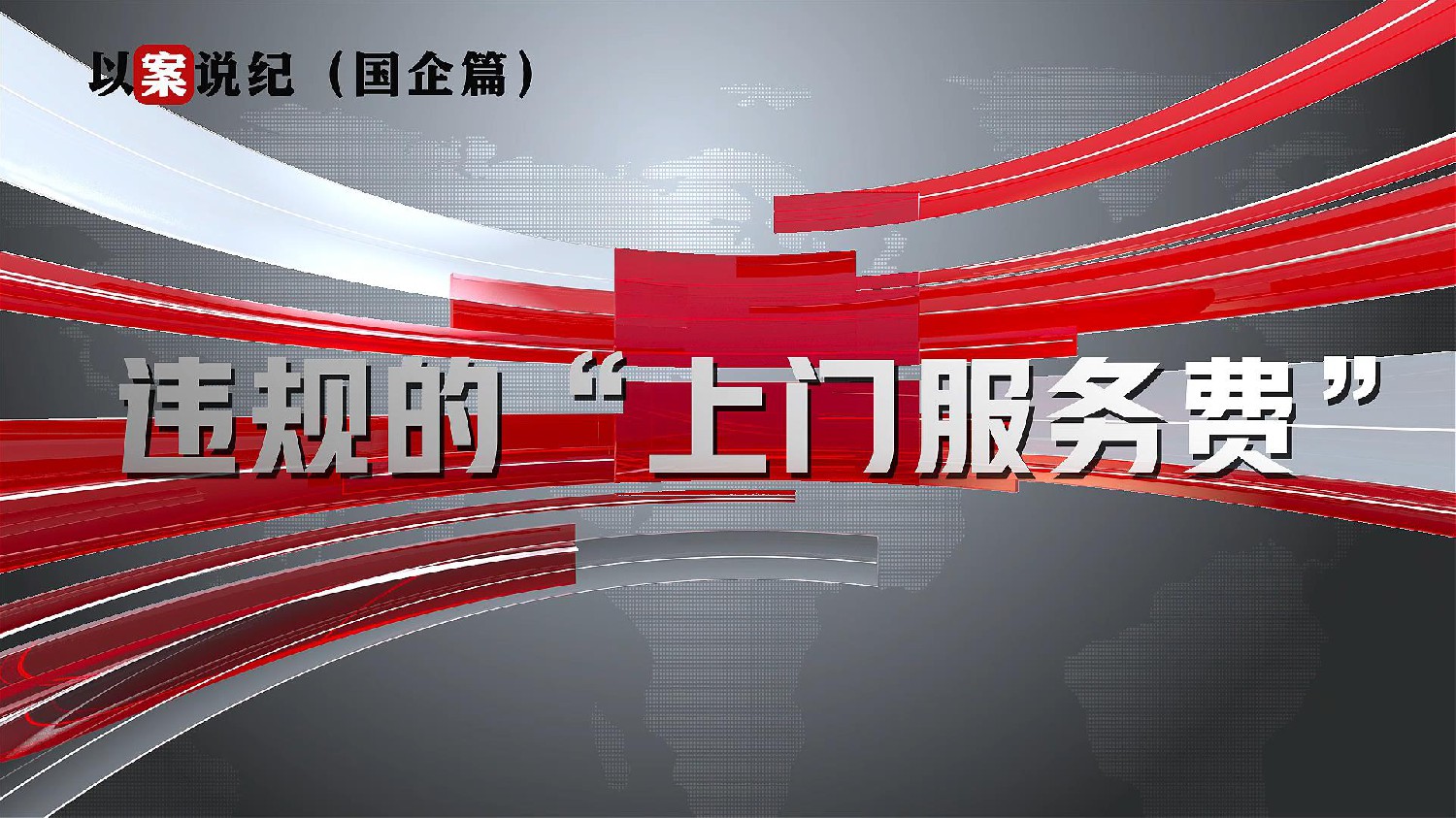 以案說紀(jì)（國企篇）：違規(guī)的“上門服務(wù)費”